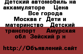 Детский автомобиль на аккамуляторе. › Цена ­ 2 000 - Все города, Москва г. Дети и материнство » Детский транспорт   . Амурская обл.,Зейский р-н